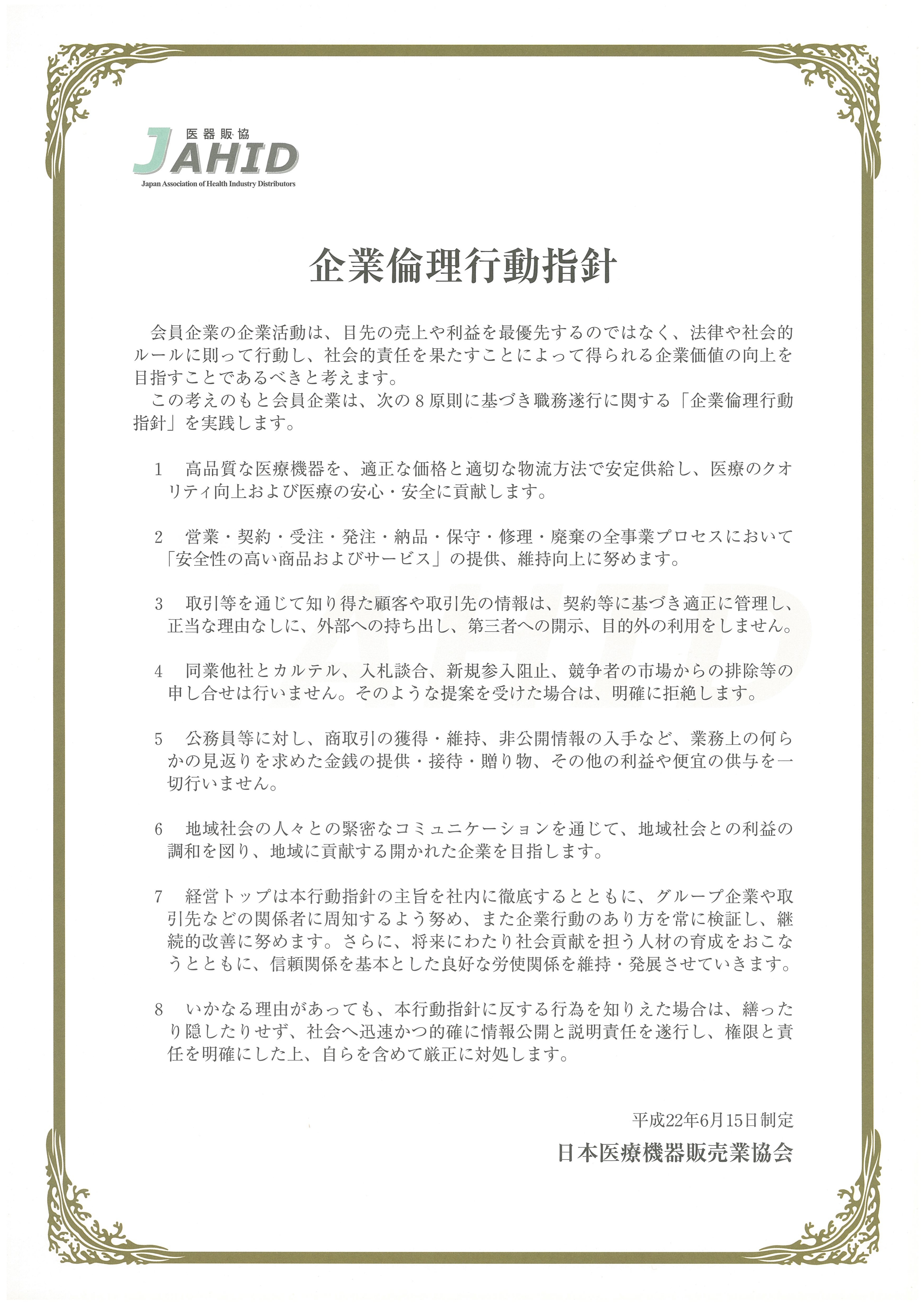 企業倫理行動指針