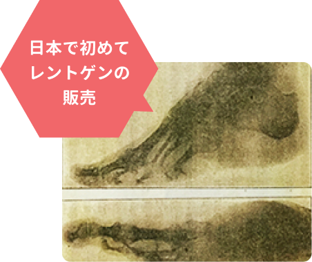 日本で初めてレントゲンの販売