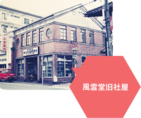 風雲堂旧社屋