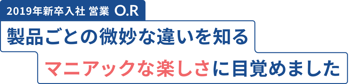 製品ごとの微妙な違いを知るマニアックな楽しさに目覚めました