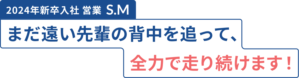 まだ遠い先輩の背中を追って、全力で走り続けます！