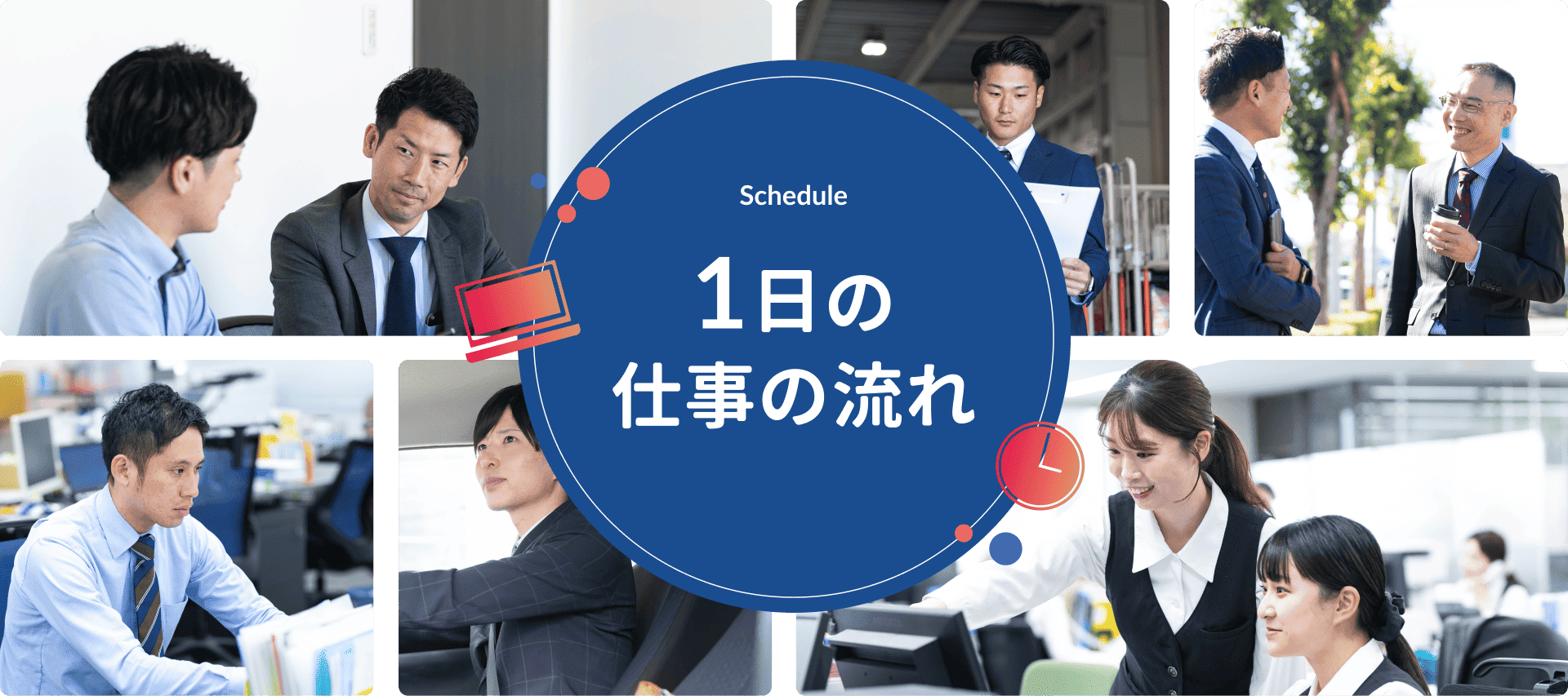 1日の仕事の流れ