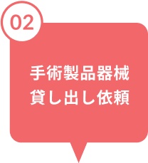手術製品器械貸し出し依頼