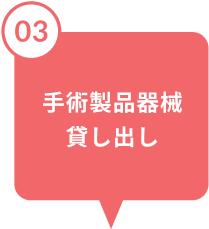 手術製品器械貸し出し