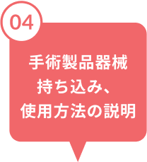 手術製品器械持ち込み、使用方法の説明
