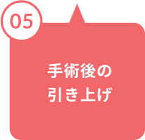 手術後の引き上げ