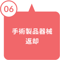手術製品器械返却